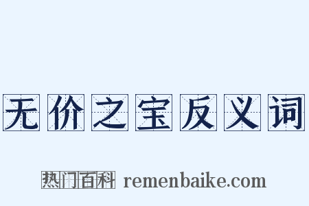 无价之宝反义词是什么意思的图片